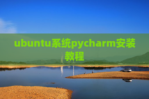ubuntu系统pycharm安装教程