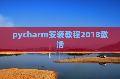 pycharm安装教程2018激活