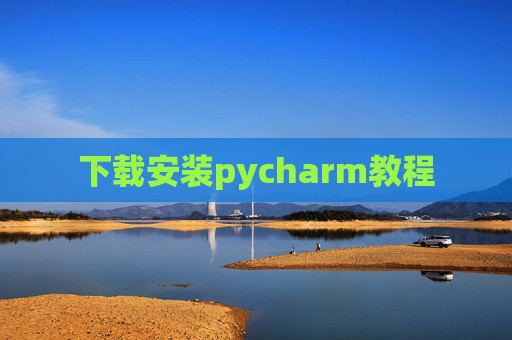 下载安装pycharm教程