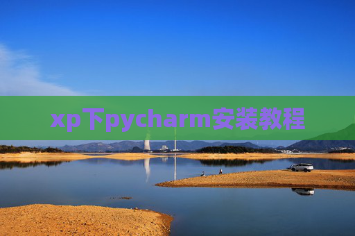 xp下pycharm安装教程