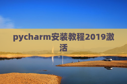 pycharm安装教程2019激活 pycharm安装教程2019激活