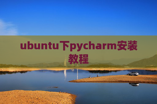 ubuntu下pycharm安装教程